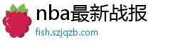 nba最新战报